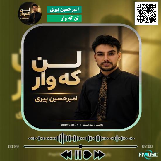 دانلود آهنگ لن که وار امیرحسین پیری